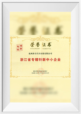 浙江省专业化、精致化、创新型中小企业